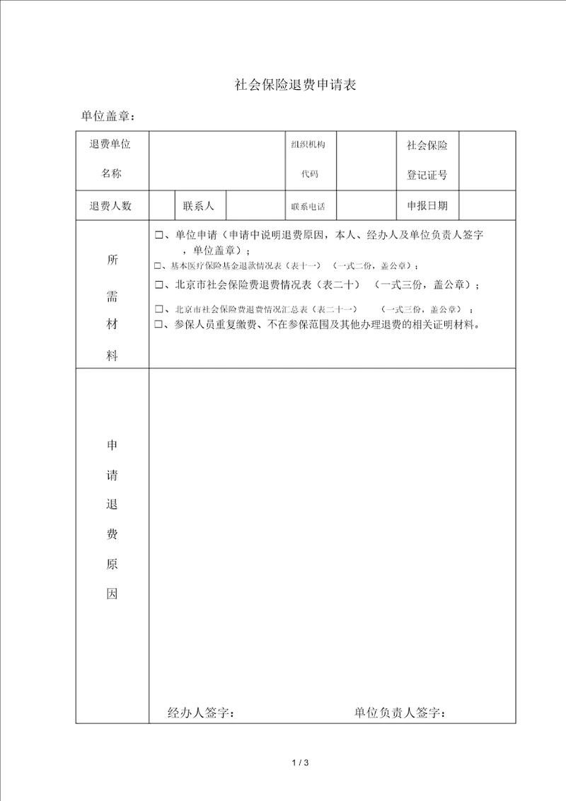 社会保险退费申请表