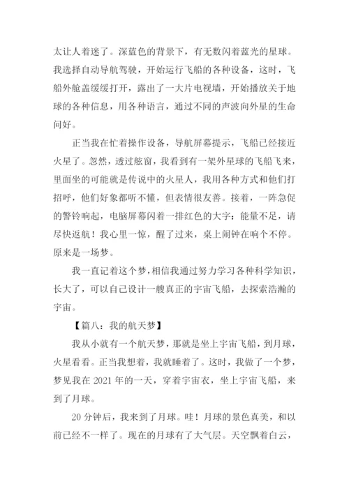 我的航天梦作文500字.docx