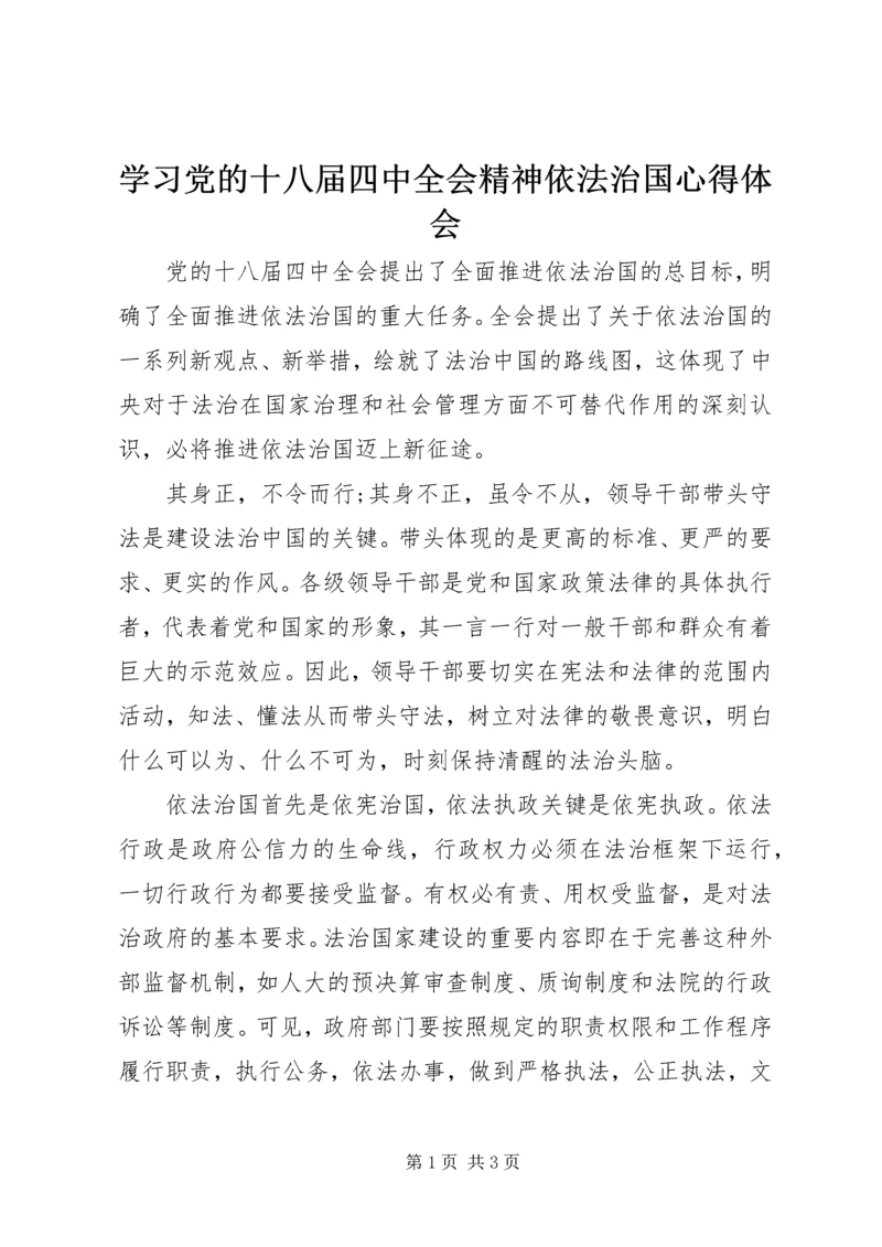 学习党的十八届四中全会精神依法治国心得体会.docx