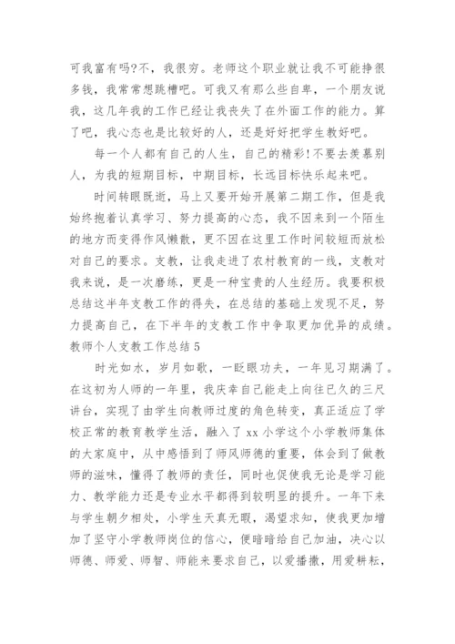 教师个人支教工作总结_1.docx