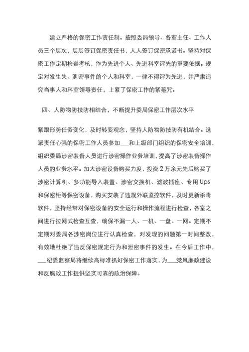 保密工作先进单位事迹材料2篇.docx