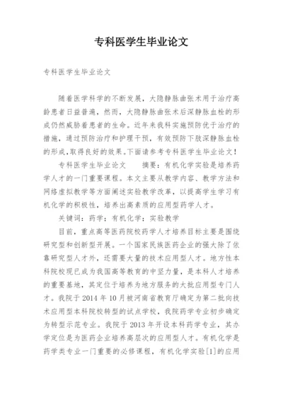 专科医学生毕业论文精编.docx