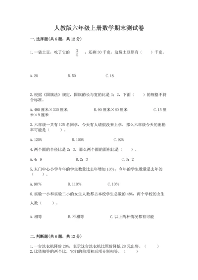 人教版六年级上册数学期末测试卷附答案【巩固】.docx