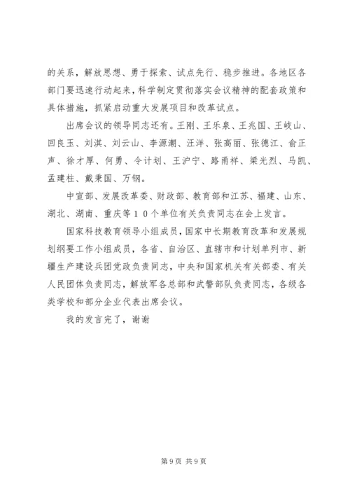 教育规划纲要讲话稿.docx