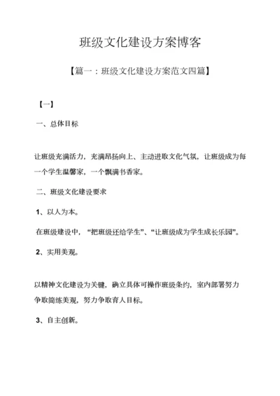 活动专项方案之班级文化建设专项方案博客.docx