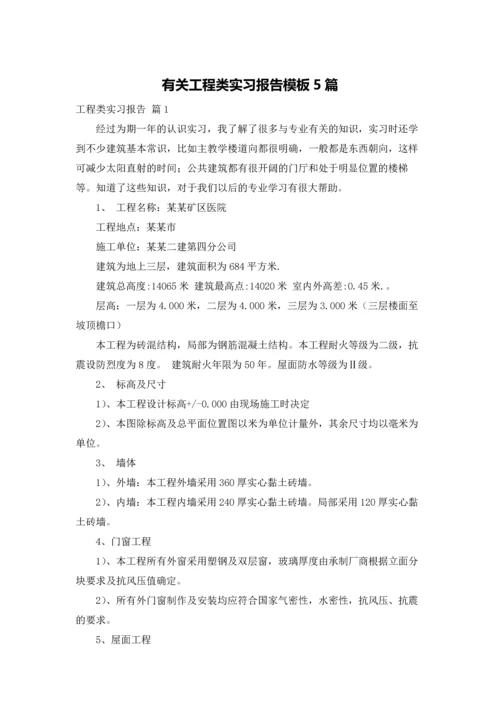 有关工程类实习报告模板5篇.docx