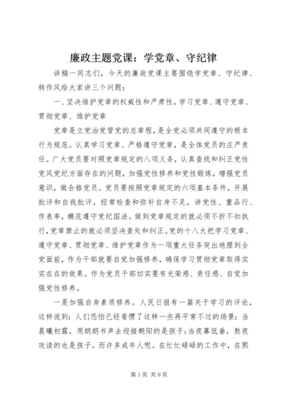 廉政主题党课：学党章、守纪律.docx