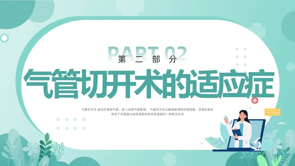 绿色卡通气管切开病人的护理PPT模板宣传PPT动态PPT
