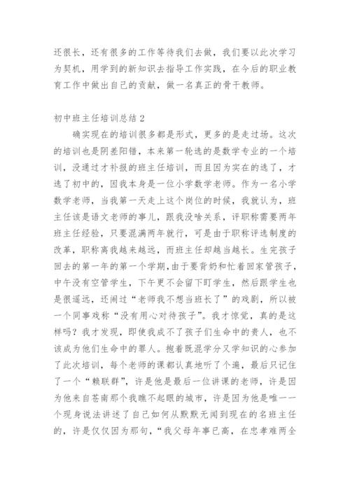 初中班主任培训总结.docx