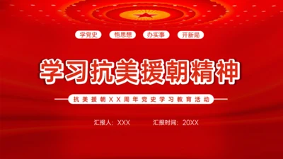 学习抗美援朝精神通用PPT模板
