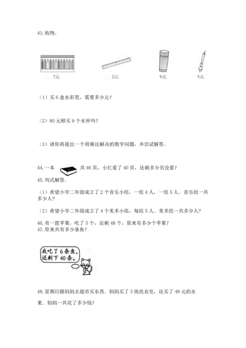 二年级上册数学应用题100道精品（易错题）.docx