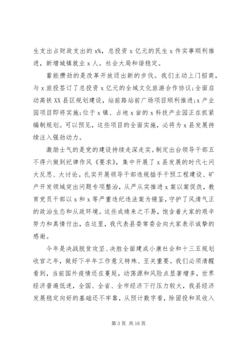 决战脱贫攻坚、决胜全面小康在县委X届X次全会上的讲话.docx