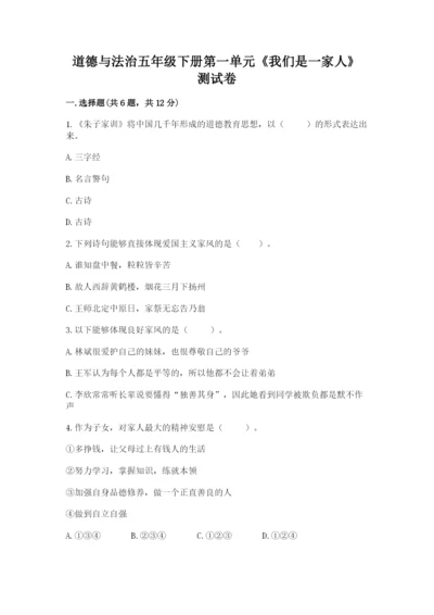 道德与法治五年级下册第一单元《我们是一家人》测试卷含答案（基础题）.docx