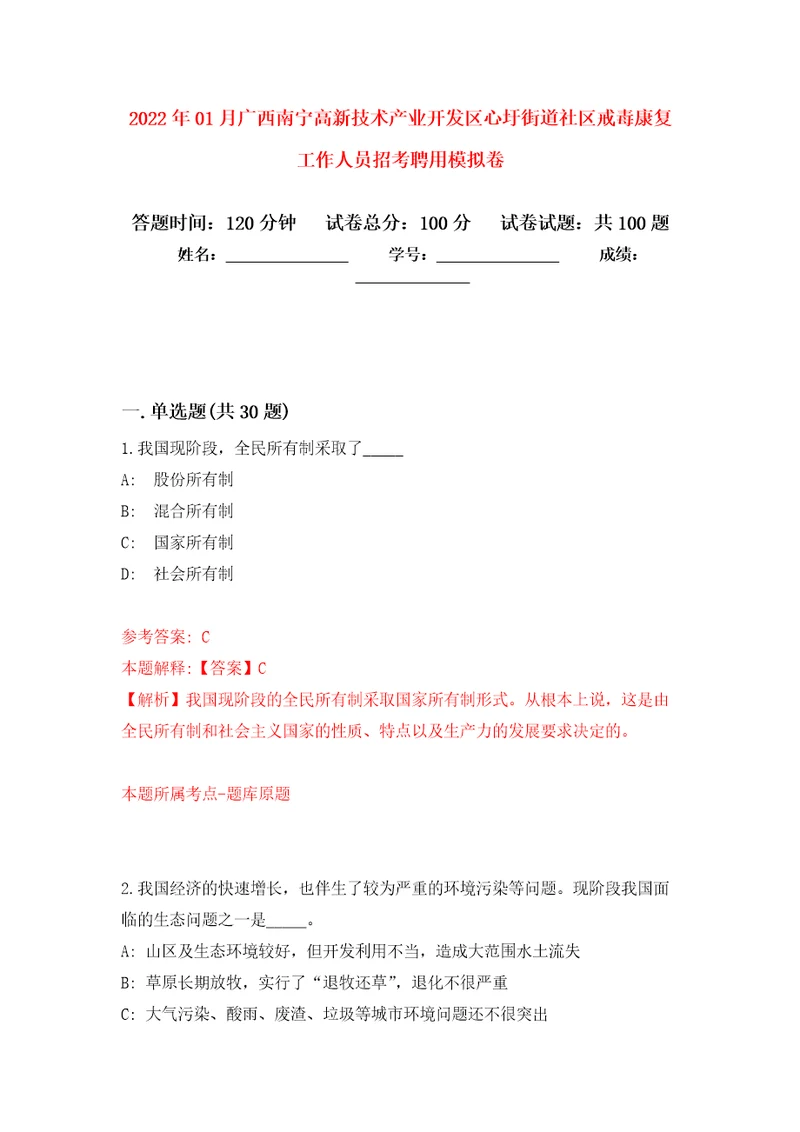 2022年01月广西南宁高新技术产业开发区心圩街道社区戒毒康复工作人员招考聘用模拟考试卷第6套