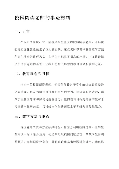 校园阅读老师的事迹材料