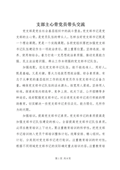 支部主心骨党员带头交流.docx