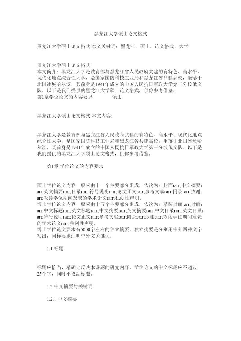 【精编】黑龙江大学硕士论文格式精选.docx