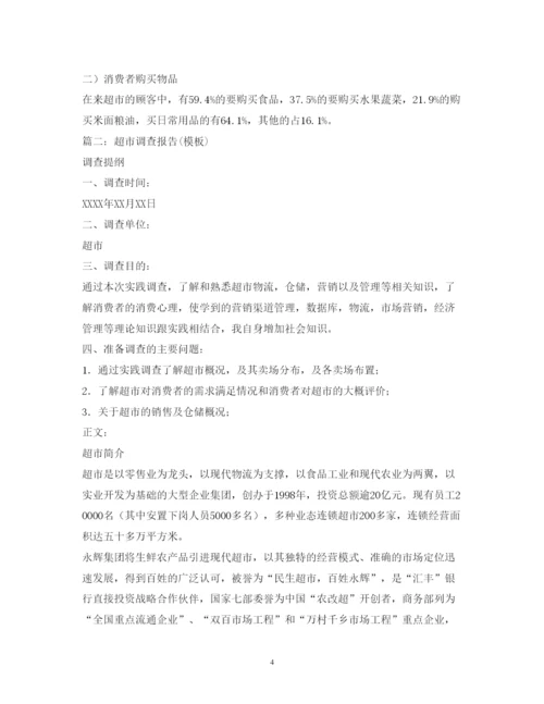 精编超市市场调研报告模板.docx