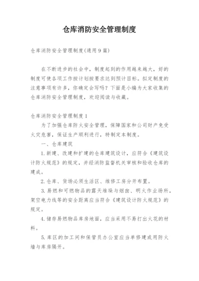 仓库消防安全管理制度_12.docx