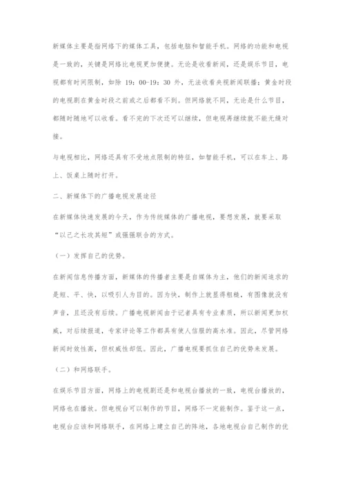 关于广播电视在新媒体环境下的发展策略.docx