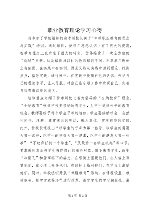 职业教育理论学习心得.docx