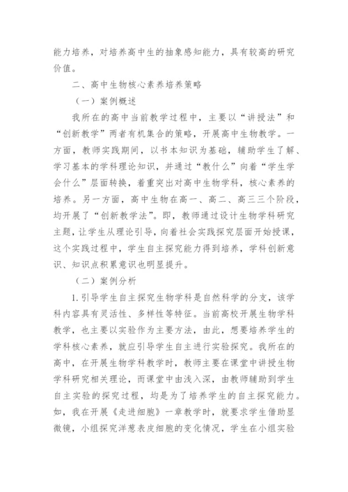 高中生物核心素养培养策略论文精编.docx