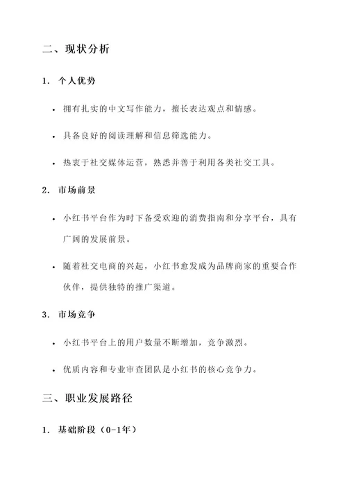 小红书职业发展规划方案