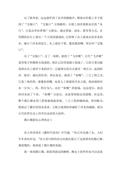 都江堰游玩心得体会 (2).docx