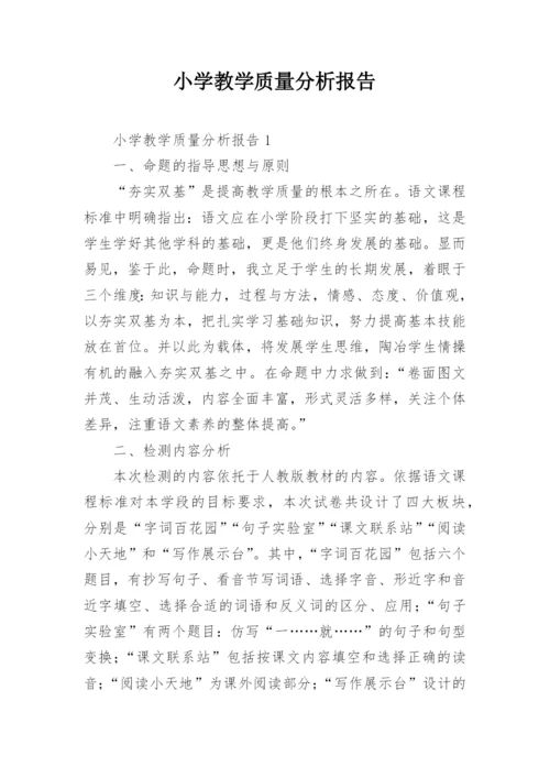 小学教学质量分析报告.docx