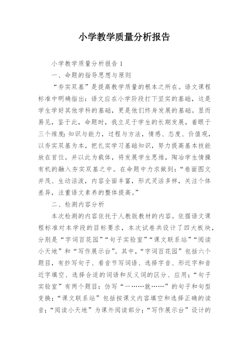 小学教学质量分析报告.docx