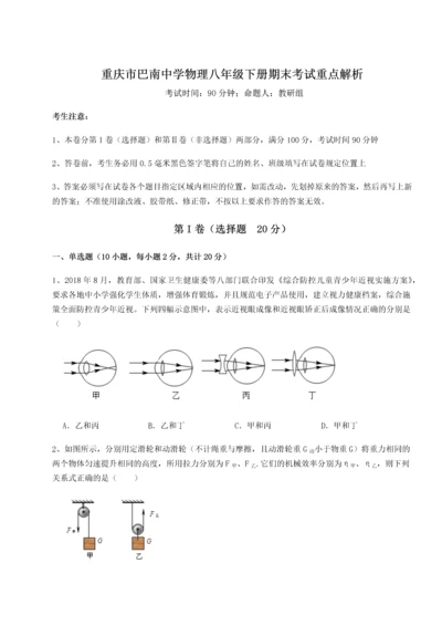 第二次月考滚动检测卷-重庆市巴南中学物理八年级下册期末考试重点解析试卷（解析版含答案）.docx