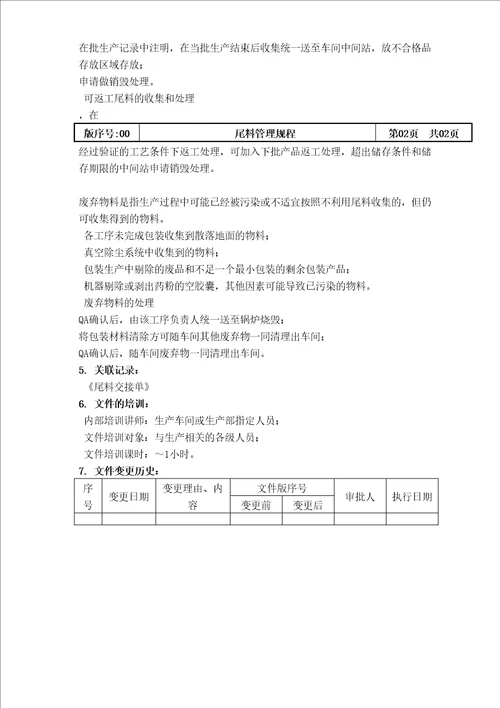 尾料管理规程完整版