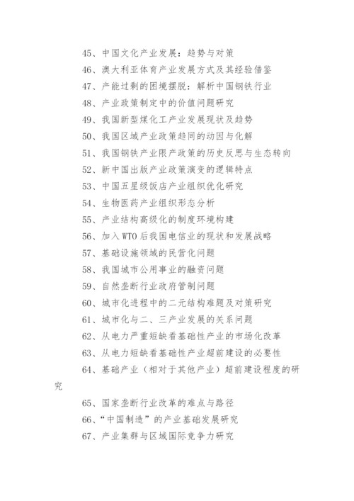 产业经济学论文题目.docx