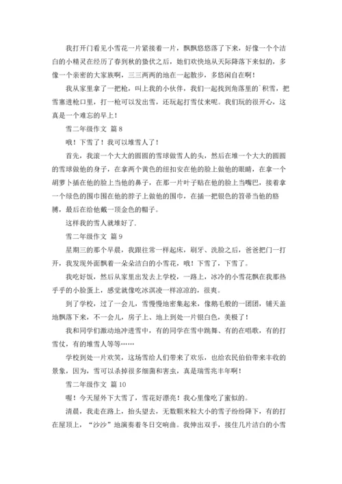 关于雪二年级作文锦集十篇.docx