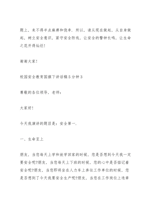 校园安全教育国旗下讲话稿5分钟5篇.docx