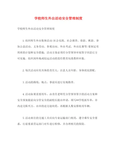 精编之学校师生外出活动安全管理制度.docx