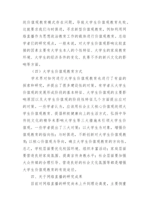 网络直播论文整理版.docx