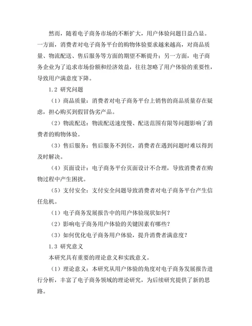 电子商务发展报告中的用户体验分析