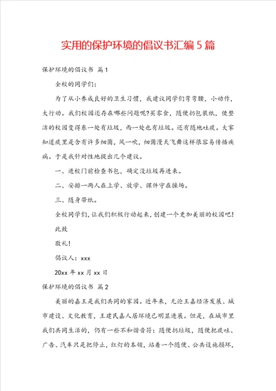 实用的保护环境的倡议书汇编5篇