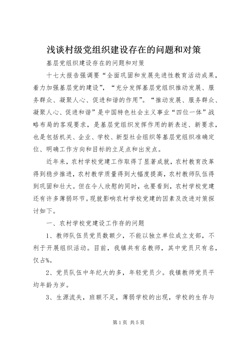 浅谈村级党组织建设存在的问题和对策 (2).docx