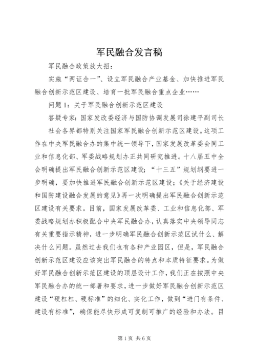 军民融合发言稿_1 (2).docx