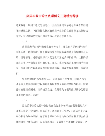 精编之应届毕业生论文致谢例文三篇精选荐读.docx