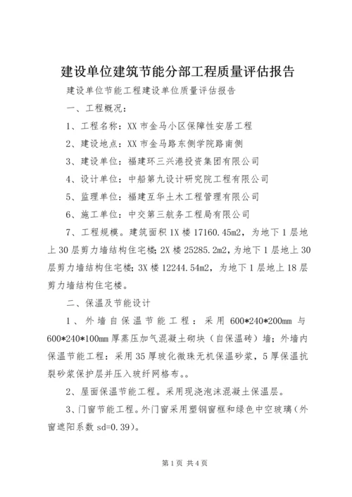 建设单位建筑节能分部工程质量评估报告 (2).docx