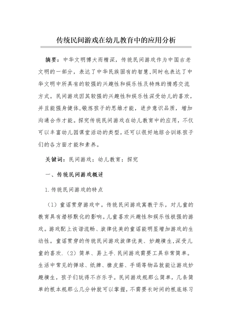 传统民间游戏在幼儿教育中的应用分析