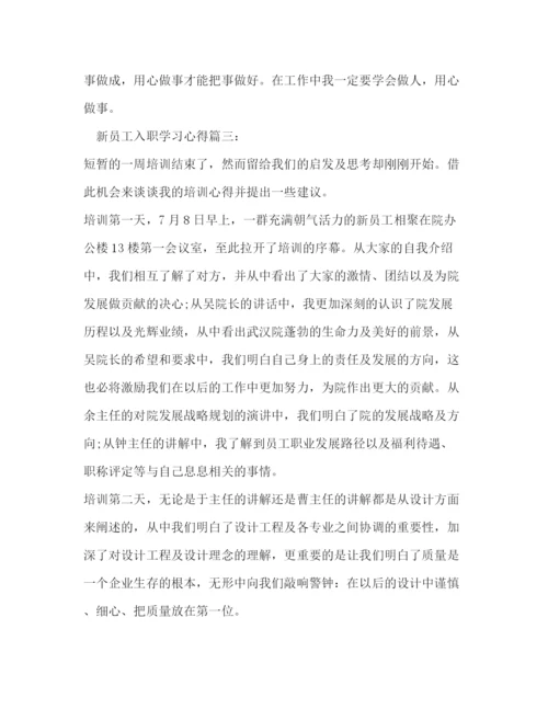 精编之新员工入职学习心得体会新员工入职培训总结范文.docx