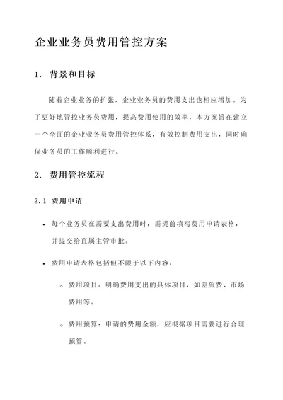 企业业务员费用管控方案