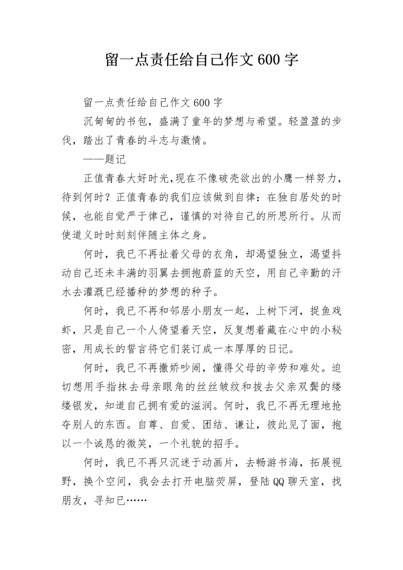 留一点责任给自己作文600字_1.docx