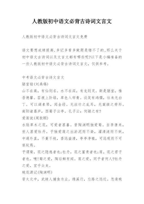 人教版初中语文必背古诗词文言文.docx