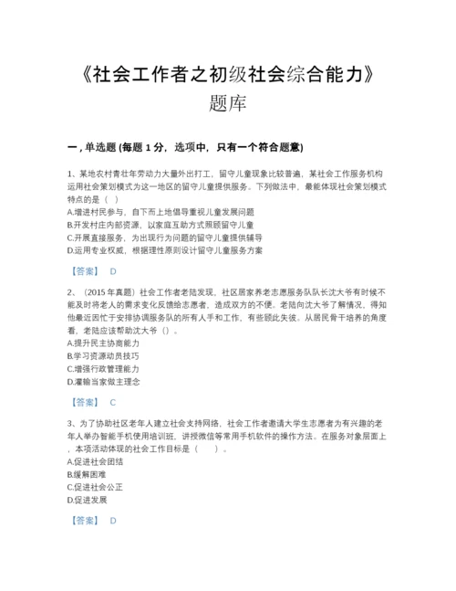 2022年江西省社会工作者之初级社会综合能力自我评估提分题库有答案解析.docx