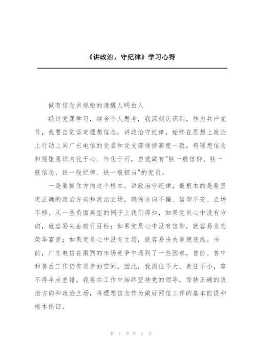 《讲政治，守纪律》学习心得.docx